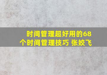 时间管理超好用的68个时间管理技巧 张姣飞